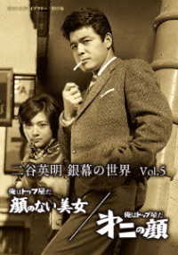 二谷英明　銀幕の世界　Ｖｏｌ．５　俺はトップ屋だ　顔のない美女／俺はトップ屋だ　第二の顔【昭和の名作ライブラリー　第９７集】
