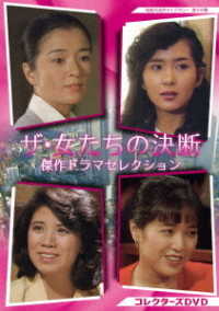 ザ・女たちの決断　傑作ドラマセレクション　コレクターズＤＶＤ【昭和の名作ライブラリー　第１０３集】