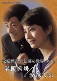 松原智恵子　銀幕の世界　Ｖｏｌ．１　学園広場／涙でいいの【昭和の名作ライブラリー　第１０５集】