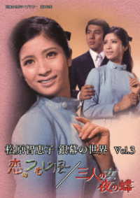 松原智恵子　銀幕の世界　Ｖｏｌ．３　恋のつむじ風／三人の女　夜の蝶【昭和の名作ライブラリー　第１０５集】