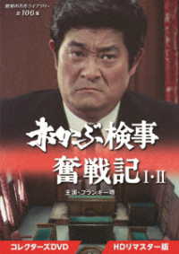 赤かぶ検事奮戦記　Ⅰ・Ⅱ　コレクターズＤＶＤ＜ＨＤリマスター版＞【昭和の名作ライブラリー　第１０６集】