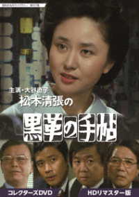 大谷直子主演　松本清張の黒革の手帖　コレクターズＤＶＤ　ＨＤリマスター版【昭和の名作ライブラリー　第１０７集】