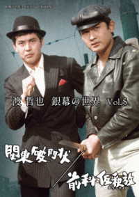渡哲也　銀幕の世界　Ｖｏｌ．５　関東破門状／前科・仮釈放【昭和の名作ライブラリー　第１０８集】