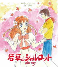 若草のシャルロット　Ｂｌｕ－ｒａｙ【想い出のアニメライブラリー　第１３３集】 Ｂｌｕ－ｒａｙ　Ｄｉｓｃ