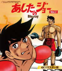 あしたのジョー　Ｂｌｕ－ｒａｙ＜４Ｋリマスター版＞Ｖｏｌ．１【ベストフィールド創立２０周年記念企画　第５弾　想い出のアニメライブラリー　第１３５集】 Ｂｌｕ－ｒａｙ　Ｄｉｓｃ