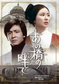 あの橋の畔で　コレクターズＤＶＤ【ベストフィールド創立２０周年記念企画　第６弾　昭和の名作ライブラリー　第１１９集】