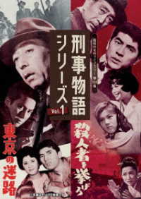 刑事物語シリーズ　Ｖｏｌ．１　東京の迷路／殺人者（ころし）を挙げろ【昭和の名作ライブラリー　第１２４集】【昭和の名作ライブラリー１２４集】