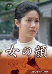 女の顔　コレクターズＤＶＤ【ベストフィールド創立２０周年記念企画　第９弾　昭和の名作ライブラリー　第１２５集】
