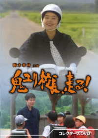 鬼ユリ校長、走る！　コレクターズＤＶＤ