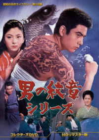 男の紋章シリーズ　コレクターズＤＶＤ＜ＨＤリマスター版＞【昭和の名作ライブラリー　第１３９集】