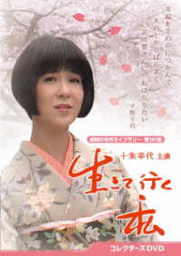 生きて行く私　コレクターズＤＶＤ【昭和の名作ライブラリー　第１４１集】