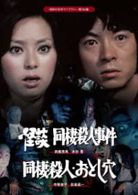 怪談　同棲殺人事件／同棲殺人・おとし穴【昭和の名作ライブラリー　第１４２集】