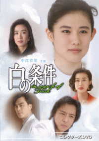 白の条件　コレクターズＤＶＤ