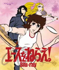 エースをねらえ！【想い出のアニメライブラリー　第１４０集】 Ｂｌｕ－ｒａｙ　Ｄｉｓｃ