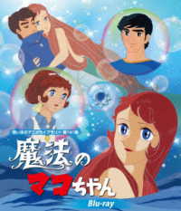 魔法のマコちゃん　Ｂｌｕ－ｒａｙ【想い出のアニメライブラリー　第１４１集】 Ｂｌｕ－ｒａｙ　Ｄｉｓｃ