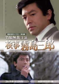 竹脇無我主演　検事霧島三郎　コレクターズＤＶＤ＜ＨＤリマスター版＞【昭和の名作ライブラリー　第１４６集】