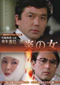 竹脇無我主演　検事霧島三郎　炎の女　コレクターズＤＶＤ＜ＨＤリマスター版＞【昭和の名作ライブラリー　第１４６集】