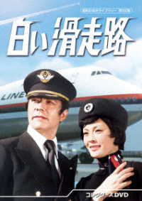 白い滑走路　コレクターズＤＶＤ【昭和の名作ライブラリー　第１５０集】