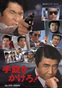 手錠をかけろ！　コレクターズＤＶＤ【昭和の名作ライブラリー　第１５１集】