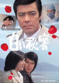 白い秘密　コレクターズＤＶＤ【昭和の名作ライブラリー　第１５３集】