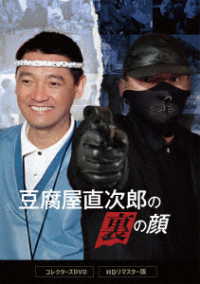 豆腐屋直次郎の裏の顔　コレクターズＤＶＤ＜ＨＤリマスター版＞