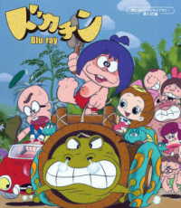 ドカチン　Ｂｌｕ－ｒａｙ【想い出のアニメライブラリー　第１４５集】 Ｂｌｕ－ｒａｙ　Ｄｉｓｃ