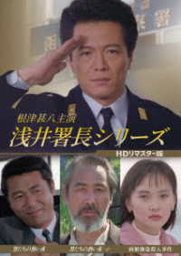 根津甚八主演　浅井署長シリーズ＜ＨＤリマスター版＞