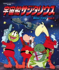 宇宙船サジタリウス　Ｂｌｕ－ｒａｙ　Ｖｏｌ．１【想い出のアニメライブラリー　第１４６集】 Ｂｌｕ－ｒａｙ　Ｄｉｓｃ
