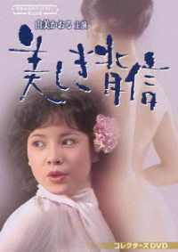 由美かおる主演　美しき背信　コレクターズＤＶＤ【昭和の名作ライブラリー　第１５６集】