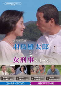 迷探偵記者羽鳥雄太郎と駆出し女刑事シリーズ　コレクターズＤＶＤ＜ＨＤリマスター版＞【昭和の名作ライブラリー　第１５７集】