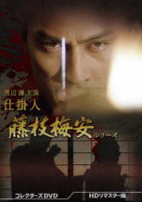 渡辺謙主演　仕掛人　藤枝梅安シリーズ　コレクターズＤＶＤ　＜ＨＤリマスター版＞