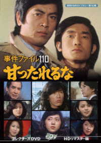 事件ファイル　１１０　甘ったれるな　コレクターズＤＶＤ＜ＨＤリマスター版＞【昭和の名作ライブラリー　第１６２集】