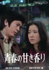 青春の甘き香り　コレクターズＤＶＤ＜ＨＤリマスター版＞【昭和の名作ライブラリー　第１６５集】