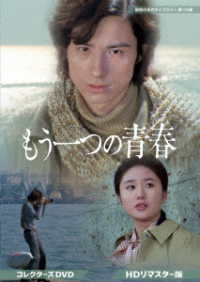 もう一つの青春　コレクターズＤＶＤ＜ＨＤリマスター版＞【昭和の名作ライブラリー　第１７０集】