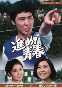 進め！青春　コレクターズＤＶＤ＜ＨＤリマスター版＞【昭和の名作ライブラリー　第１７１集】