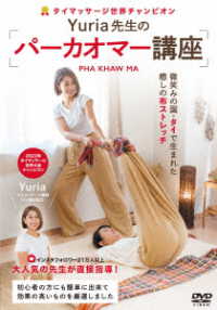 タイマッサージ世界チャンピオン・Ｙｕｒｉａ先生の【パーカオマー講座】微笑みの国・タイで生まれた癒しの布ストレッチ