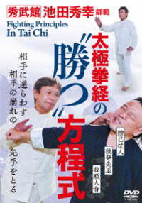 秀武館　池田秀幸師範【太極拳経の“勝つ”方程式】中国武術で戦うための原則