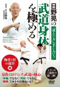 日野晃の「衰えない力」を手に入れる！【武道身体を極める】「胸骨と肘の操作」編