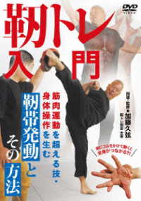 靭トレ入門　筋肉運動を超える技・身体操作を生む　靭帯発動と　その方法