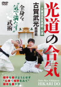 大東流合気柔術・光道　古賀武光総師範【光道の合気】全身を“気で満たす”武術
