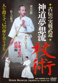 古伝の実戦武道【神道夢想流杖術】突かば槍　払えば薙刀　持たば太刀　千変万化の武器術