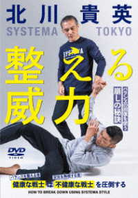 ＳＹＳＴＥＭＡ　ＴＯＫＹＯ　北川貴英【整える威力】バランスの回復を使う崩しの秘訣