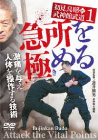 初見良昭伝　武神館武道①【急所を極める】激痛を与え　人体を操作する技術