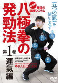 初公開！【八極拳の発勁法　～秘伝の訓練システム～】第１巻　運氣編
