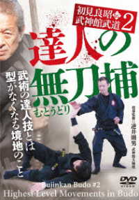 初見良昭伝　武神館武道②【達人の無刀捕】型がなくなる武術の境地