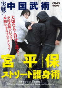 実戦！中国武術　宮平保×ストリート護身術