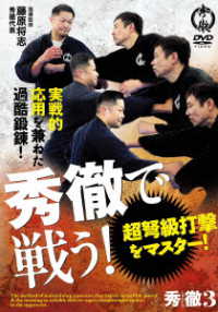 秀徹で戦う！　～超弩級打撃をマスター！～