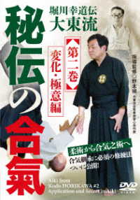 堀川幸道伝大東流【秘伝の合氣】第二巻　変化・極意編