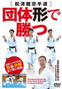 香川政夫師範　松涛館空手道【団体形で勝つ】日本トップクラスの形＆分解を丁寧に収録！