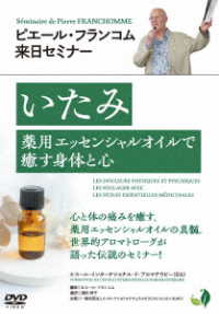 ピエール・フランコム来日セミナー「いたみ～薬用エッセンシャルオイルで癒す身体と心～」